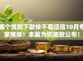 哪个贷款下款快不看征信10月专家推崇！本篇为您细致公布！
