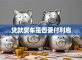 贷款买车是否要付利息