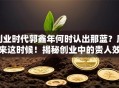 创业时代郭鑫年何时认出那蓝？原来这时候！揭秘创业中的贵人效应