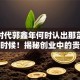 创业时代郭鑫年何时认出那蓝？原来这时候！揭秘创业中的贵人效应