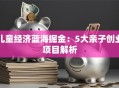 儿童经济蓝海掘金：5大亲子创业项目解析