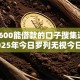 芝麻600能借款的口子搜集这5个！2025年今日罗列无视今日的借条借款