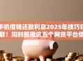 手机借钱还款利息2025年技巧领取!同时整理这五个网贷平台借款还款利息 手机借钱还款利息2025年技巧领取!同时整理这五个网贷平台借款还款利息