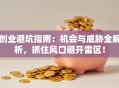 创业避坑指南：机会与威胁全解析，抓住风口避开雷区！