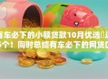 有车必下的小额贷款10月优选​这5个！同时总结有车必下的网贷口子借钱