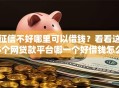 征信不好哪里可以借钱？看看这5个网贷款平台哪一个好借钱怎么样