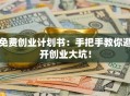 免费创业计划书：手把手教你避开创业大坑！