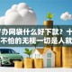 19岁办网袋什么好下款？十个逾期也不怕的无视一切是人就下款软件