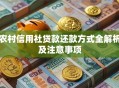 农村信用社贷款还款方式全解析及注意事项