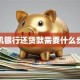 手机银行还贷款需要什么步骤