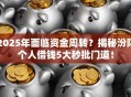 2025年面临资金周转？揭秘汾阳个人借钱5大秒批门道！