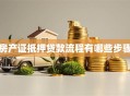 房产证抵押贷款流程有哪些步骤