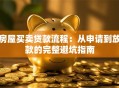 房屋买卖贷款流程：从申请到放款的完整避坑指南