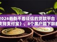 2026最新不看征信的贷款平台（支持支付宝），8个黑户能下款的平台无私分享