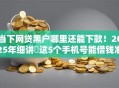 当下网贷黑户哪里还能下款！2025年细讲​这5个手机号能借钱准不