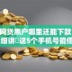 当下网贷黑户哪里还能下款！2025年细讲​这5个手机号能借钱准不