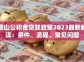 眉山公积金贷款政策2023最新解读：条件、流程、常见问题