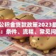 眉山公积金贷款政策2023最新解读：条件、流程、常见问题