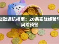贷款避坑指南：20条实战经验与风险预警