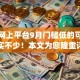 贷款网上平台9月门槛低的可挑选的确实不少！本文为您隆重评点这5个黑户网贷app！