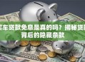 买车贷款免息是真的吗？揭秘贷款背后的隐藏条款