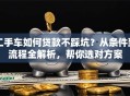 二手车如何贷款不踩坑？从条件到流程全解析，帮你选对方案