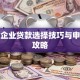 小微企业贷款选择技巧与申请全攻略