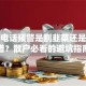 股票电话预警是割韭菜还是真靠谱？散户必看的避坑指南