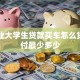 刚毕业大学生贷款买车怎么贷，首付最少多少