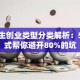 大学生创业类型分类解析：5种模式帮你避开80%的坑
