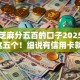 黑户芝麻分五百的口子2025年入档​这五个！细说有信用卡就能借钱的口子