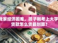 我家经济困难，孩子刚考上大学，贷款怎么贷最划算？