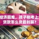 我家经济困难，孩子刚考上大学，贷款怎么贷最划算？
