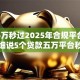 网贷5万秒过2025年合规平台！本次细说5个贷款五万平台秒批