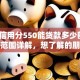 芝麻信用分550能贷款多少额度？额度范围详解，想了解的朋友别错过这篇