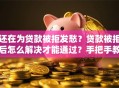 还在为贷款被拒发愁？贷款被拒后怎么解决才能通过？手把手教你亲测有效的方法