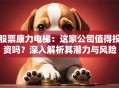 股票康力电梯：这家公司值得投资吗？深入解析其潜力与风险