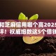 网贷和芝麻信用哪个高2025年真实测评！权威细数这5个借钱未成年百分百成功