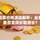 东软股票价格波动解析：业务布局能否支撑长期增长？