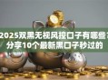 2025双黑无视风控口子有哪些？分享10个最新黑口子秒过的