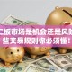 股票二板市场是机会还是风险？这些交易规则你必须懂！