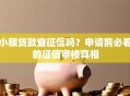 小额贷款查征信吗？申请前必看的征信审核真相