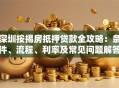 深圳按揭房抵押贷款全攻略：条件、流程、利率及常见问题解答