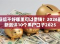 征信不好哪里可以借钱？2026最新测评10个黑户口子2025