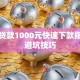 小额贷款1000元快速下款指南与避坑技巧