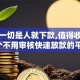无视一切是人就下款,值得收藏的5个不用审核快速放款的平台