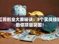 江苏创业大赛秘诀：5个实战经验助你项目突围！