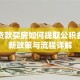 异地贷款买房如何提取公积金？最新政策与流程详解