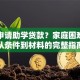 怎么申请助学贷款？家庭困难学生从条件到材料的完整指南