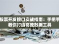 股票开发接口实战指南：手把手教你打造高效数据工具